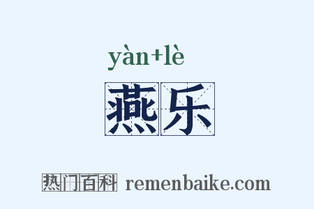 燕乐是什么意思的图片